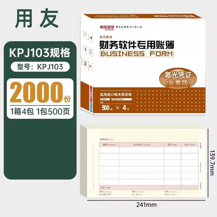 用友KPJ103凭证纸会计打印纸发票版240*140一箱2000份加厚