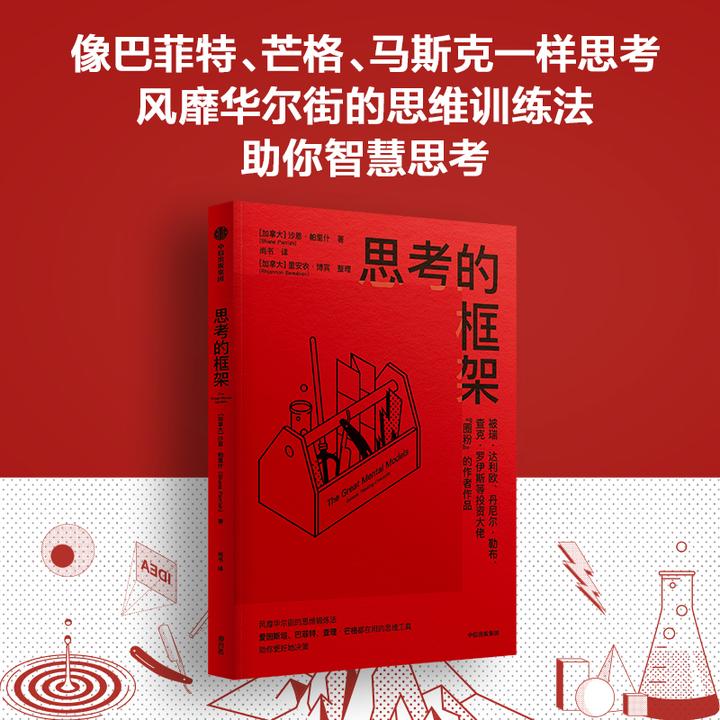 【当当】思考的框架思考的框架经典工具平装出版更好作品出品