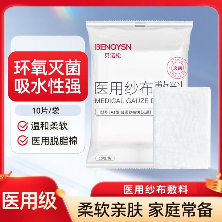 贝诺松 医用纱布敷料灭菌纱布块一次性伤口愈合包扎棉纱布片