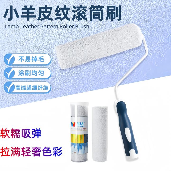 玉达小羊皮纹滚筒刷橘皮纹乳胶漆滚筒刷艺术漆刷墙工具高品质滚筒