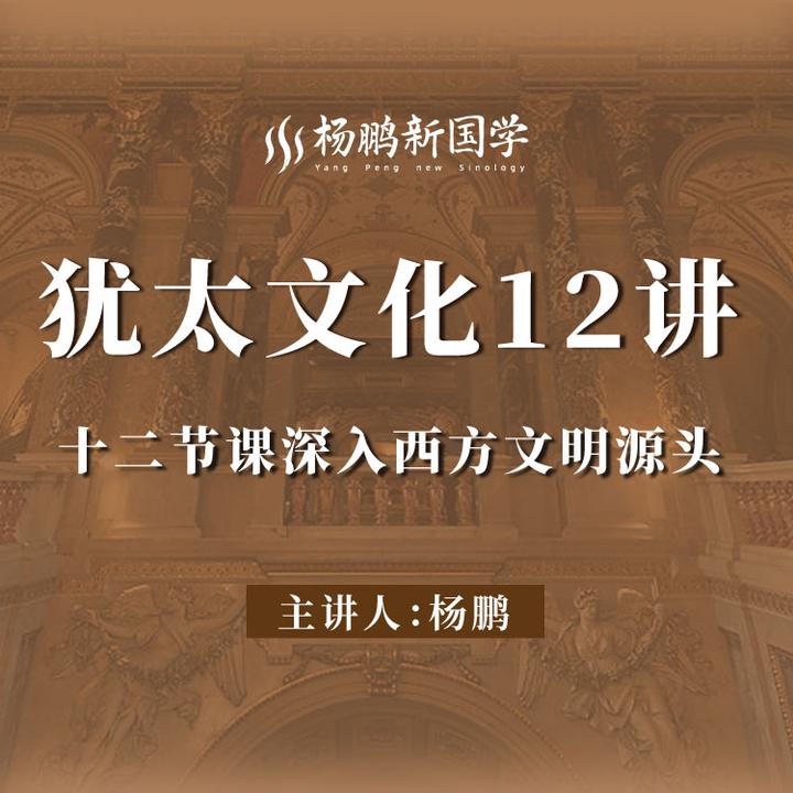 犹太文化12讲-音频课