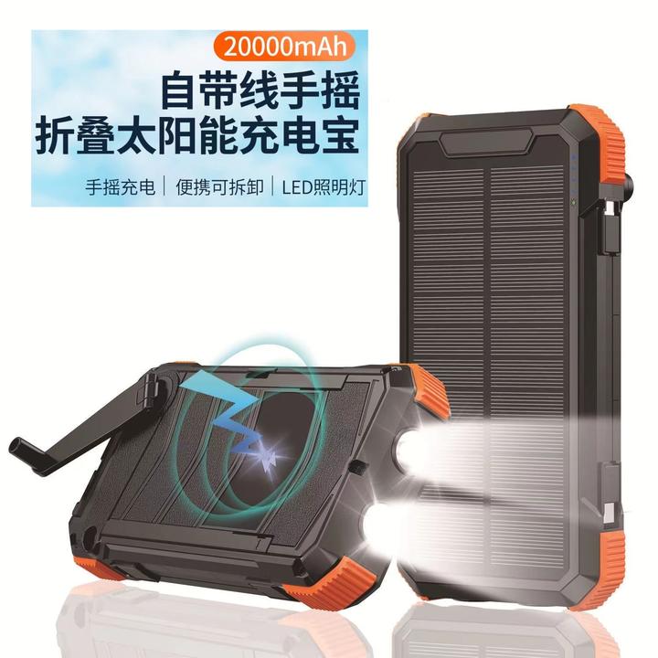新款多功能充电宝可拆卸太阳能板手摇发电防水折叠大容量通用快充