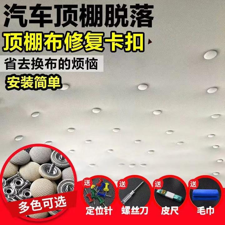 汽车顶棚卡扣顶棚脱落固定螺丝扣车内胶水车内用品修复专用扣内饰