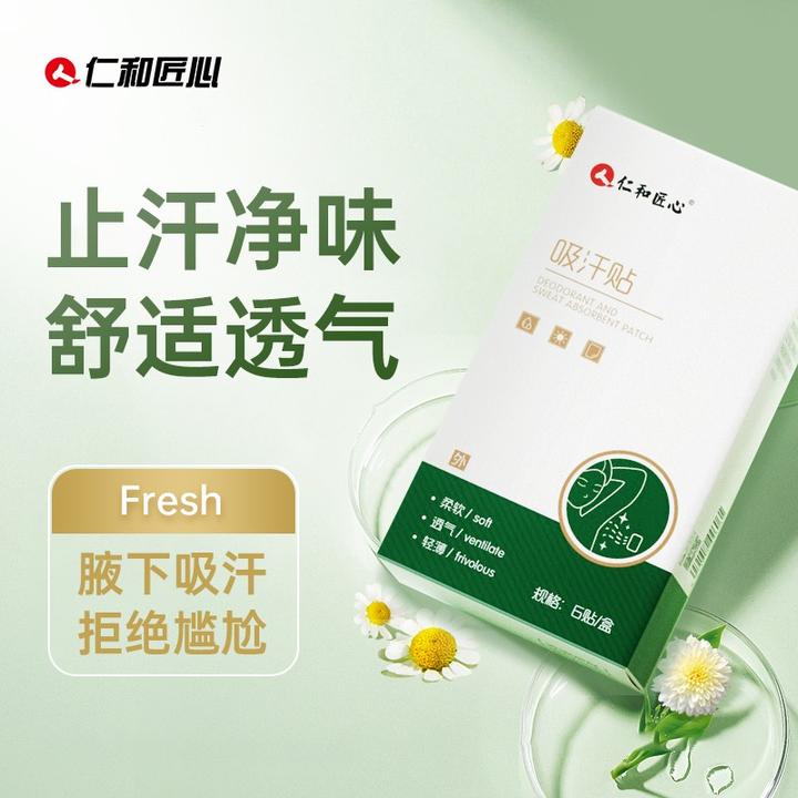 人仁和匠心吸汗贴腋下吸汗贴止汗垫防汗衣贴超薄隐形透气持久净味