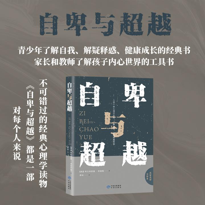 【正版速发】自卑与超越 不可错过的阿德勒克服困难心理学书籍
