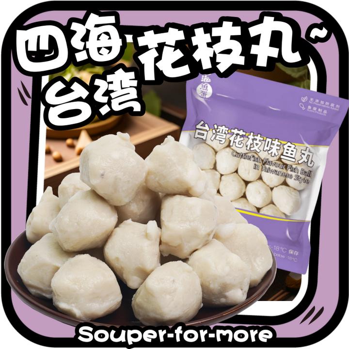 台湾花枝丸四海鱼丸墨鱼丸海鲜豆捞丸子章鱼丸爽口火锅食材纯手工