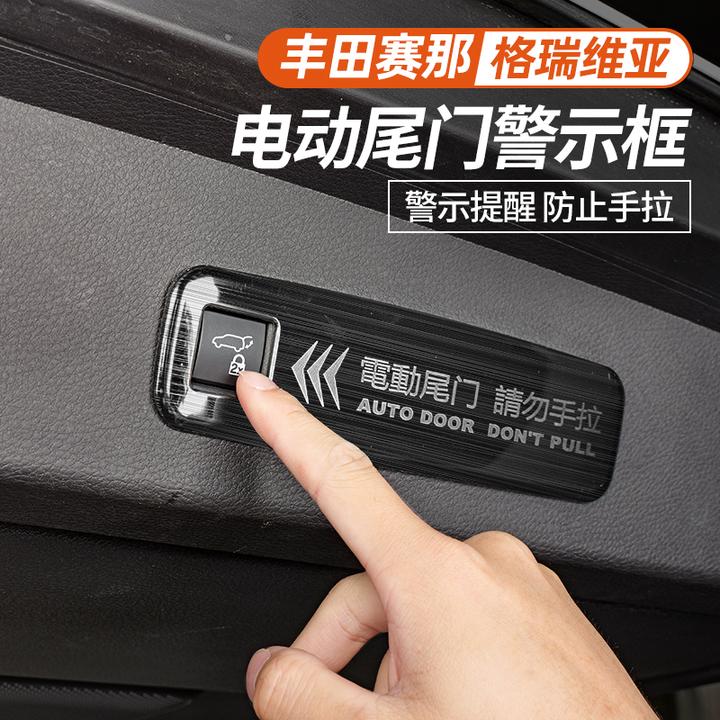 适用于丰田赛那尾门警示贴改装塞纳电动尾门请勿手拉格瑞维亚专用