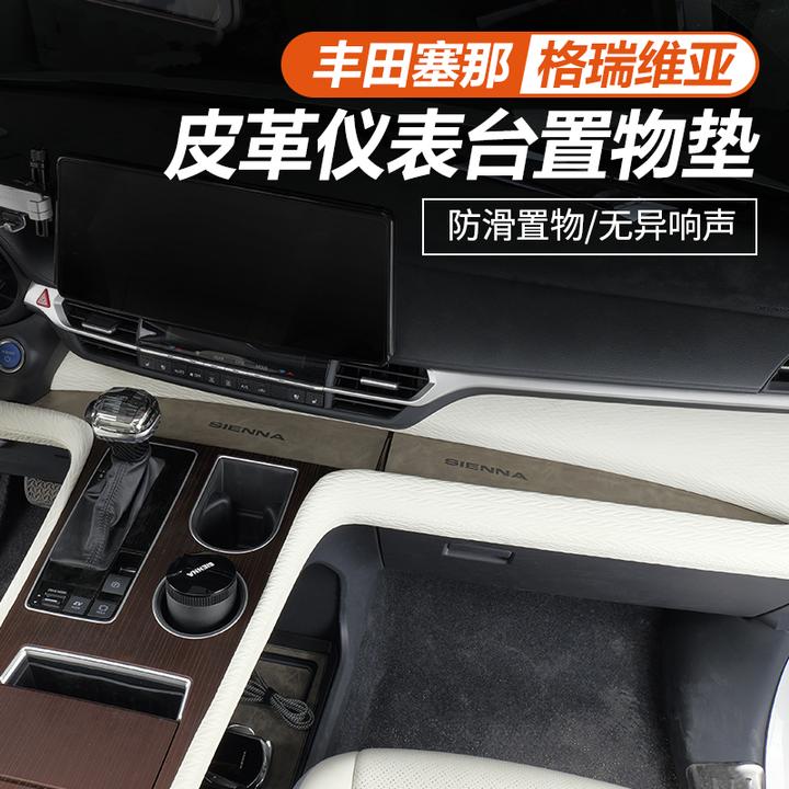适用于丰田赛那仪表台储物防滑垫改装中控台减震防刮格瑞维亚专用