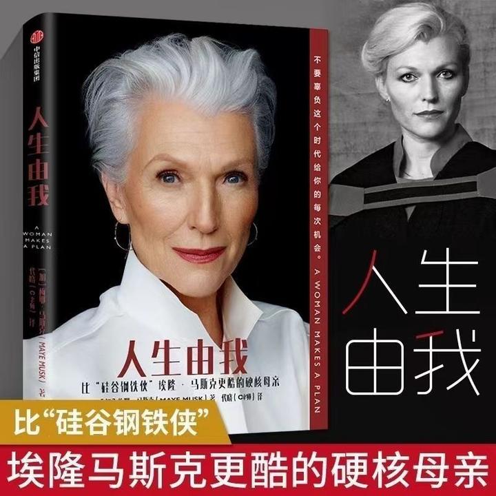 人生由我  梅耶 艾隆马斯克 比“硅谷钢铁侠”更酷的母亲自传