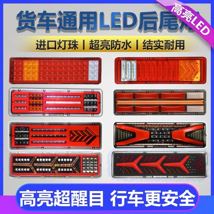 大货车通用解放J6豪沃德龙欧曼ETX高亮防水led爆闪 后尾灯总成24V