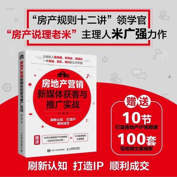 房地产营销新媒体获客与推广实战房产说理老米新作刷新认知