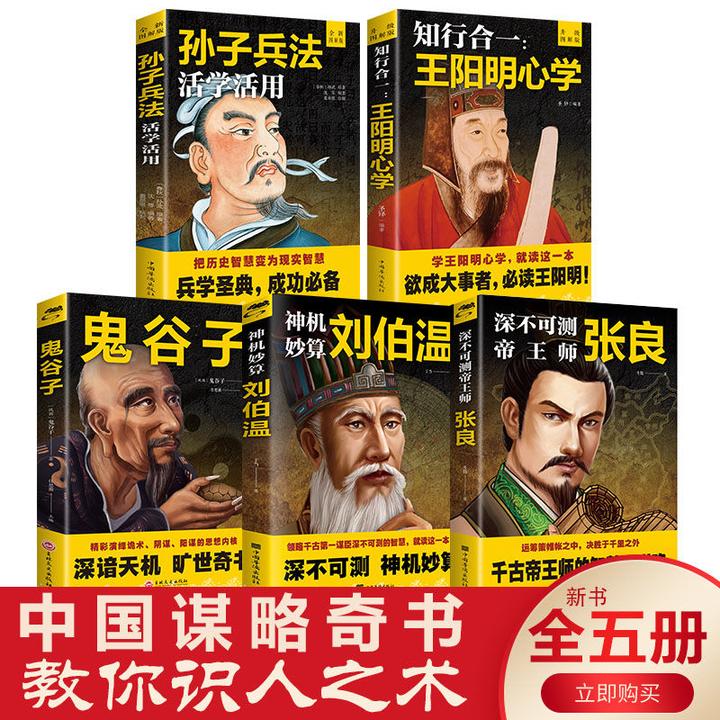 神机妙算刘伯温孙子兵法王阳明心学鬼谷子张良正版智慧谋略书原著