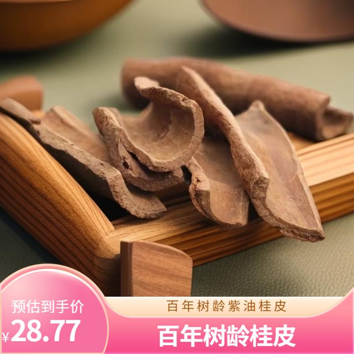 百年树龄高山紫油桂皮。精选天然老树紫油桂香味纯厚。干净阳光