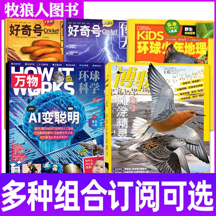 【多组可选】博物万物好奇号环球少年地理杂志2024年2025年订阅科学