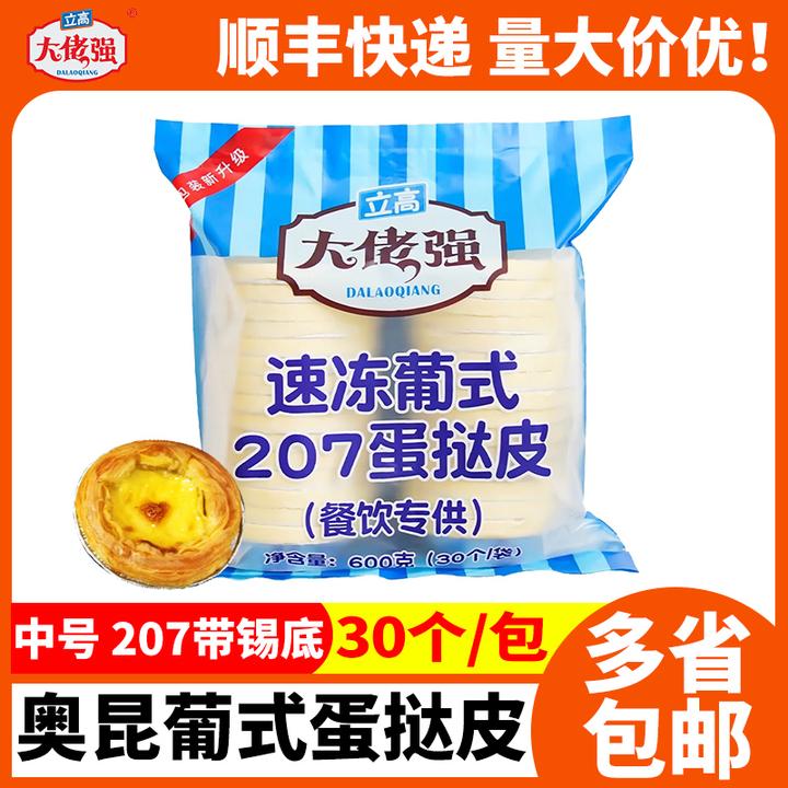 奥昆葡式蛋挞皮207烘焙原料起酥皮带锡底商用批半成品材料家用diy