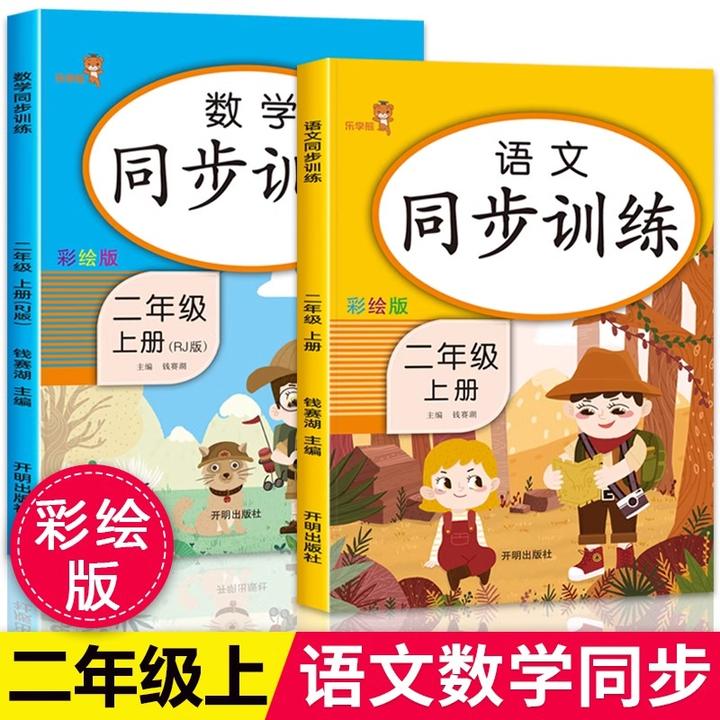 二年级上册同步训练语文数学部编人教版练习册课时专项作业本