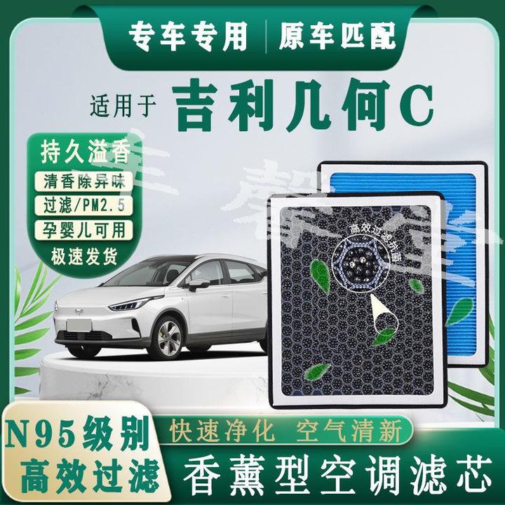 适用吉利几何C专用香薰型N95空调滤芯去除车内异味过滤 PM2.5香氛
