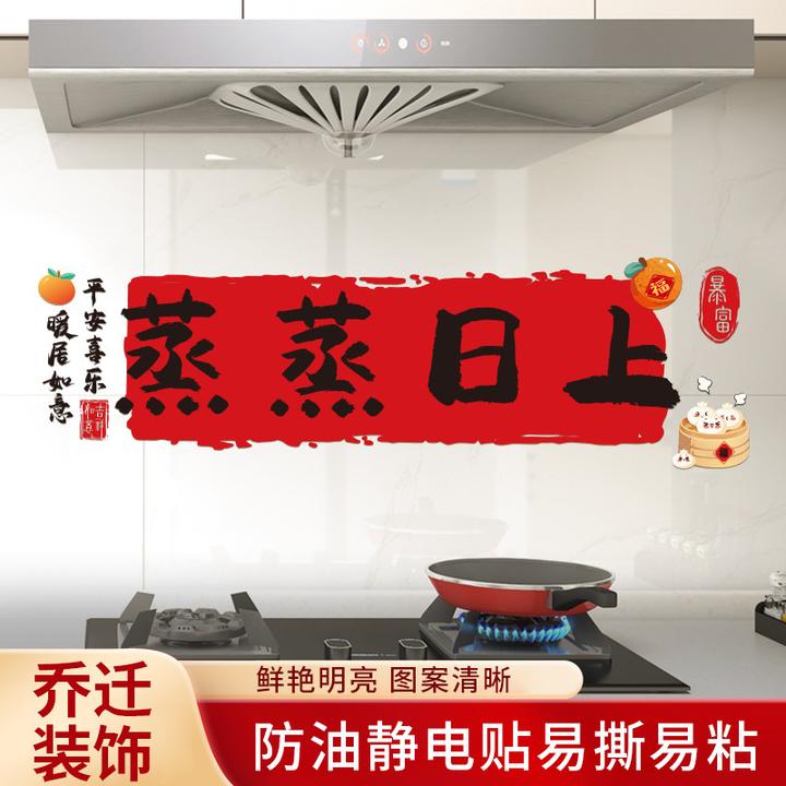 厨房防油贴纸防水自粘灶台蒸蒸日上装饰用品乔迁之喜新居布置仪式