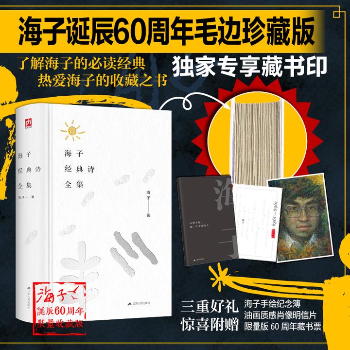 海子经典诗全集  60周年纪念版