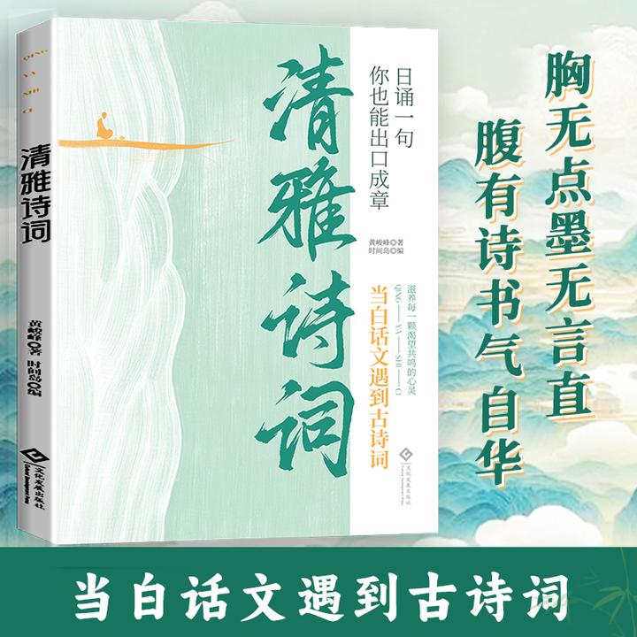 【清雅诗词】当白话文遇上古诗词 日诵一句你也能出口成章赋有书香