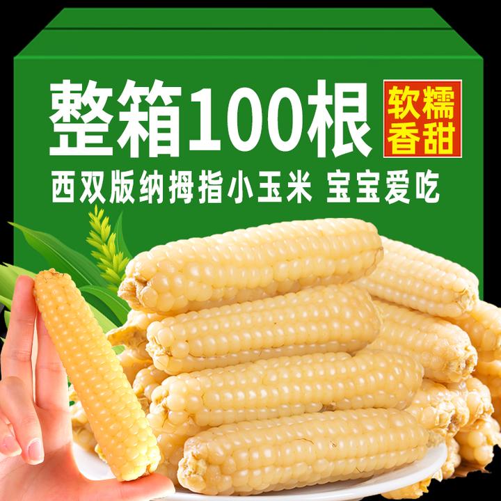 云南西双版纳拇指玉米香糯手指小玉米棒真空甜粘糯香甜粗粮代早餐