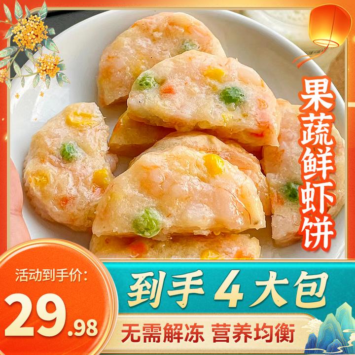 【拍2袋送2袋】果蔬鲜虾饼营养早餐美食速食半成品冷冻预制儿童餐AX