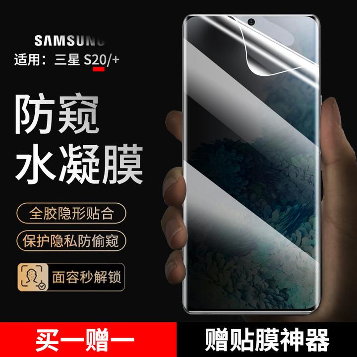 适用三星S20手机膜防窥水凝软膜三星s20+抗蓝光高清曲面非钢化膜