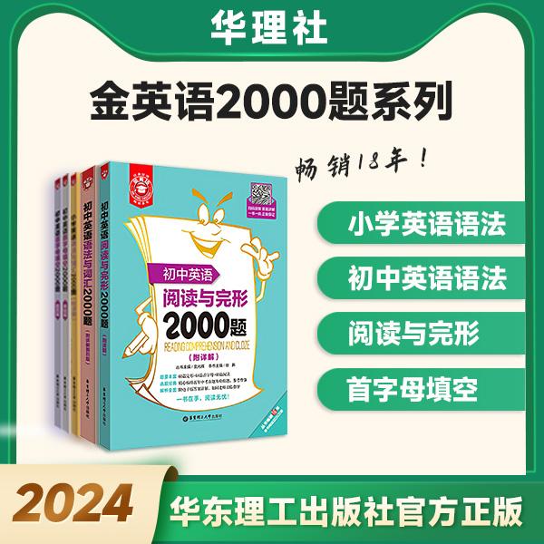 金英语2000题小学初中英语语法/阅读与完形/首字母填空官方正版