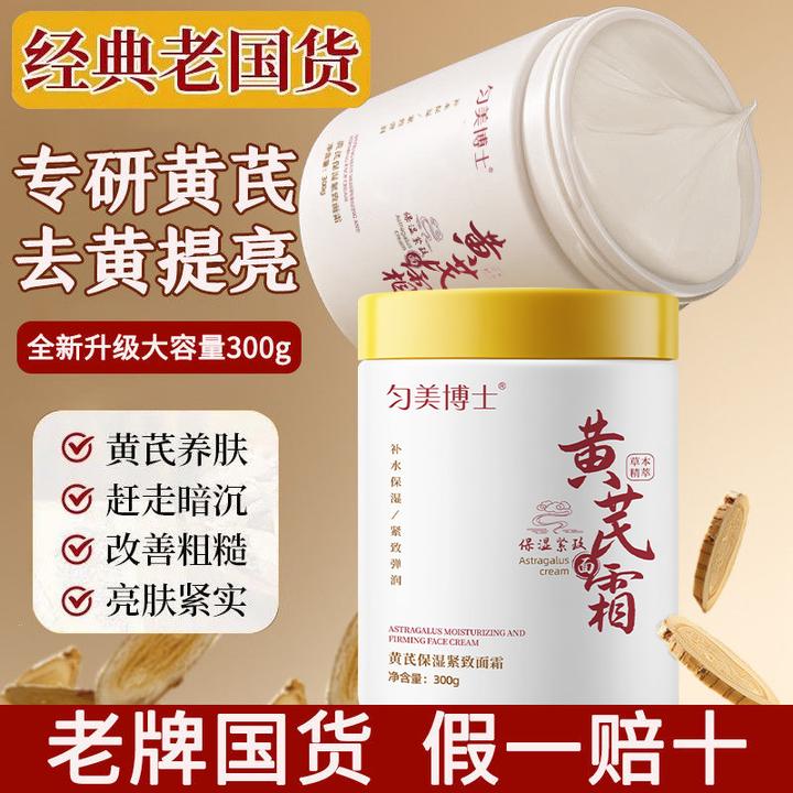 经典老国货黄芪霜提亮肤色补水抗皱提拉紧致滋润抗衰老大容量正品
