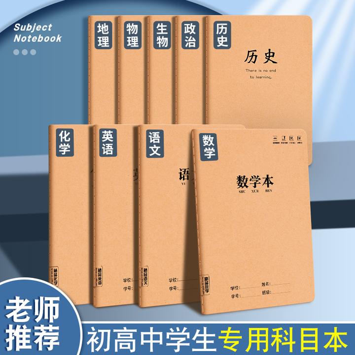 16K简约作业本子初高中专用科目本通用加厚牛皮纸数学英语笔记本
