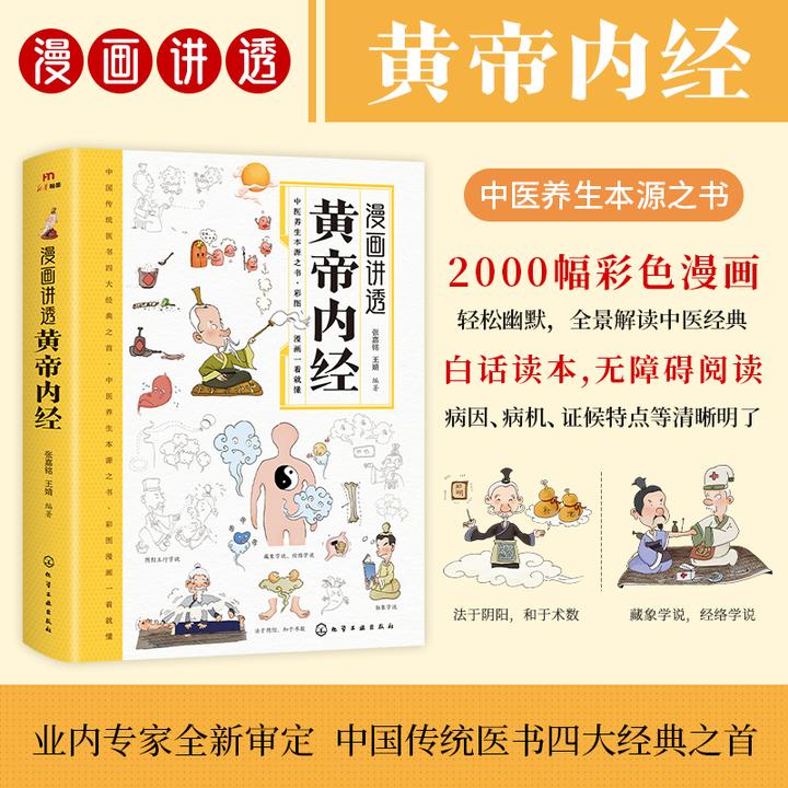 正版漫画讲透黄帝内经书籍