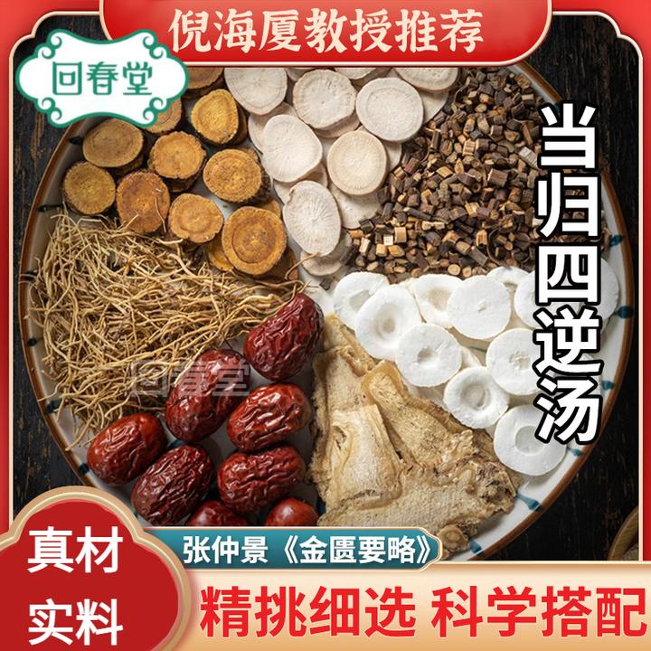 当归四逆汤 5付量一付69g同仁品质切片原材料包煮水泡水食用滋补