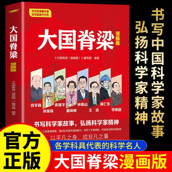 国脊梁漫画儿童中国院士百年故事传记光辉事迹弘扬科学精神阅读书