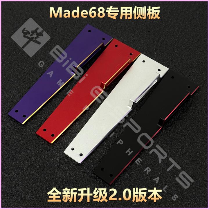 Made68侧板 铝侧板铝壳改装可装飘带 CNC雕刻阳极高光Made68Ultra