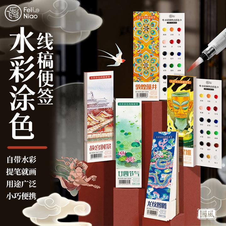 飞乐鸟新款国风水彩涂色便签本学生初学者涂鸦玩具解压书签线稿本