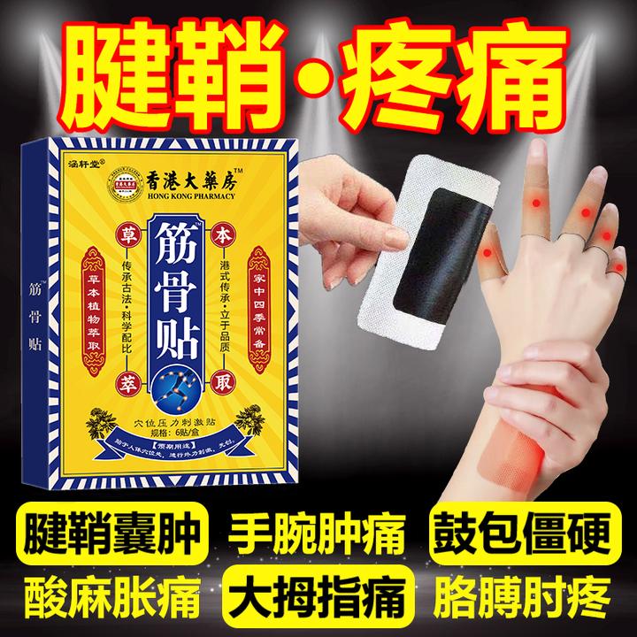 腱鞘贴手腕手指大拇指麻木舒筋关节鼓包腱鞘贴活动受限专用正品