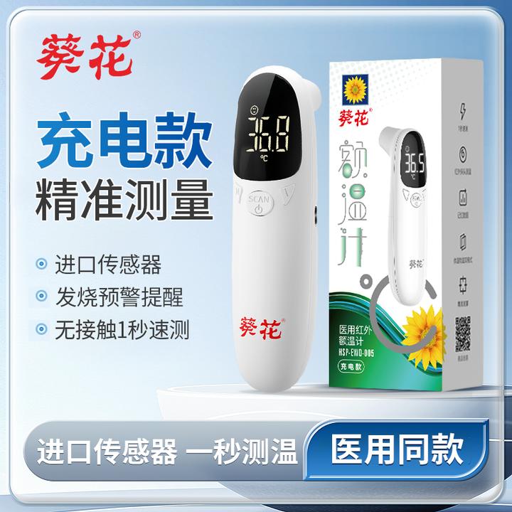 葵花医用红外额温计家用红外线额温枪精准充电体温婴幼儿体温表