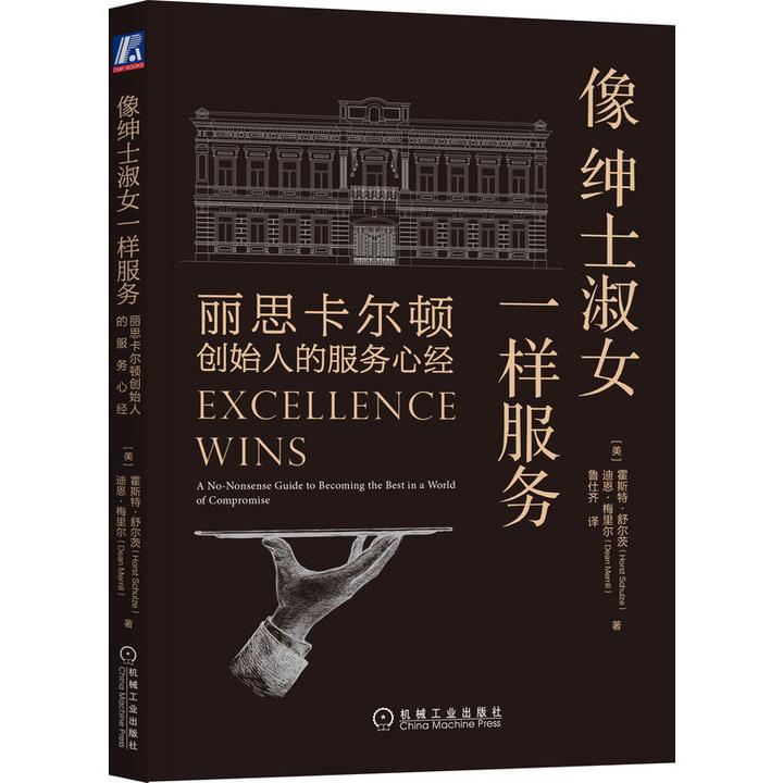 【樊登推荐】像绅士淑女一样服务：丽思卡尔顿创始人的服务心经