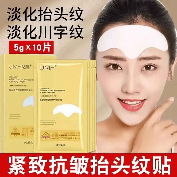 U胶原MH淡纹弹润精华额头贴膜保湿提拉紧致抗皱淡化抬头纹川字纹