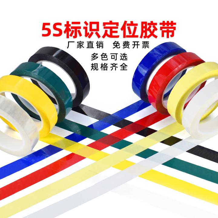 彩色5S桌面现场拉线定位胶带酒店4d厨房管理标线划线分格线6s贴条