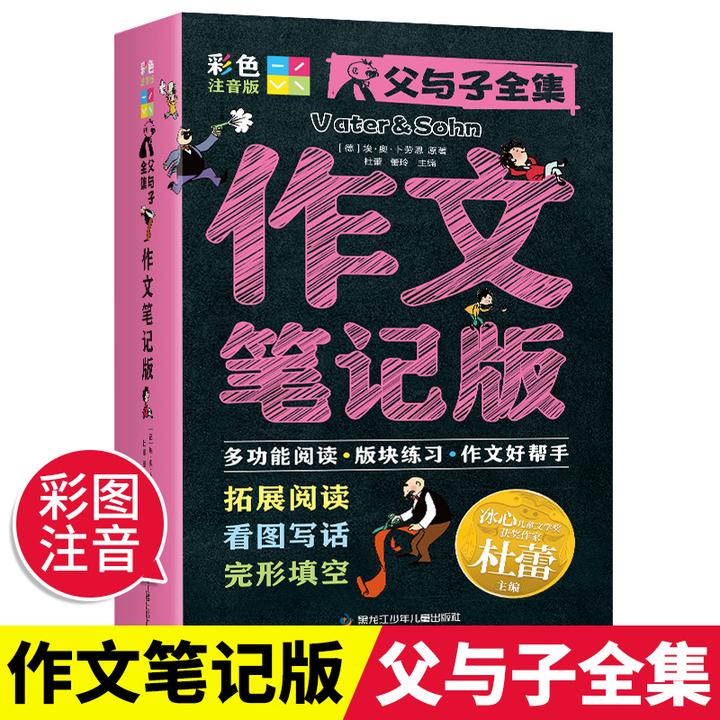 父与子全集作文笔记版彩图注音版小学6-9-12岁课外书正版看图写话