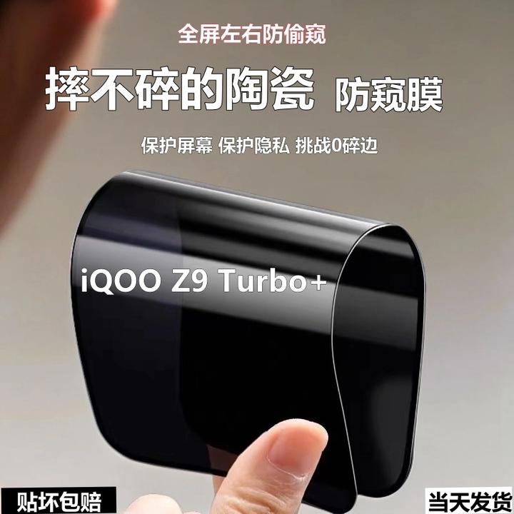 适用iQOOZ9Turbo+摔不碎防窥膜陶瓷高清手机膜全屏防偷窥防爆软膜