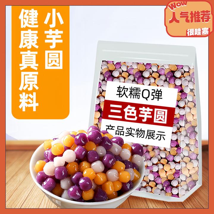 正宗芋圆三色芋圆500g鲜芋仙烧仙草原材料奶茶店专用混合小芋圆