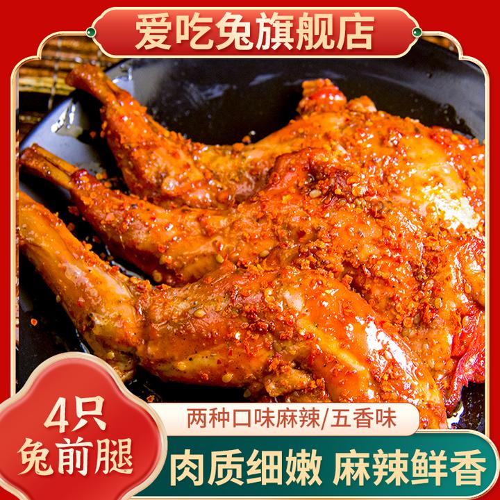 【麻辣兔前腿】新鲜兔前腿开袋即食麻辣五香辣卤孜然袋装160g兔肉
