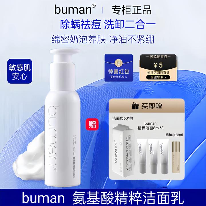 buman不螨氨基酸洗面奶控油祛痘祛除螨虫黑头粉刺洁面乳正品