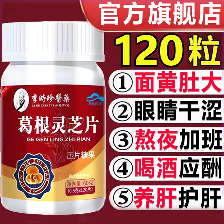 【升级120粒】李时珍葛根灵芝护养肝片加班应酬熬夜草本萃取正品