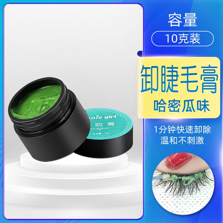 卸睫毛膏10g嫁接解胶剂睁眼卸假睫毛美睫店专用美睫师专用工具