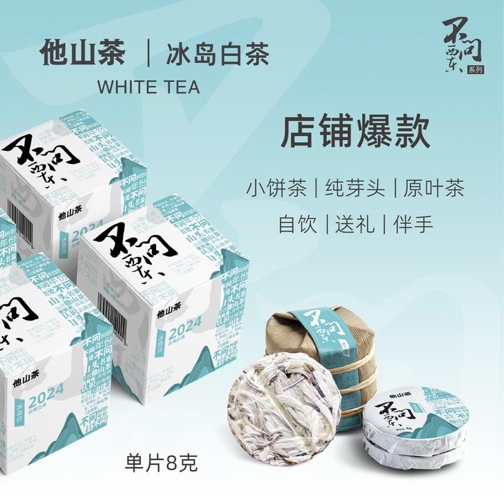 他山致「2025年·冰岛白茶」不问标杆高级茶叶夏天冲泡白毫银针