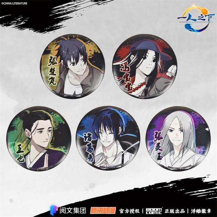 暴蒙 正版 一人之下龙虎山系列 浮雕徽章/吧唧 张楚岚诸葛青王也