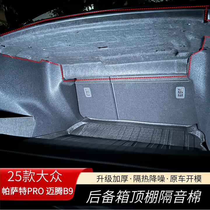 2025款帕萨特PRO迈腾B9改装后备箱汽车隔音棉尾箱降噪B9内饰配件